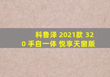 科鲁泽 2021款 320 手自一体 悦享天窗版